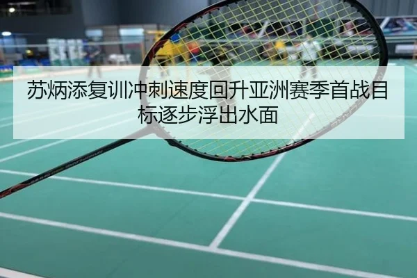 苏炳添复训冲刺速度回升亚洲赛季首战目标逐步浮出水面