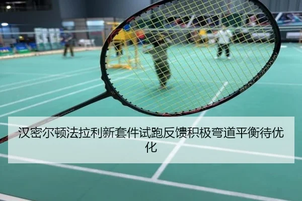 汉密尔顿法拉利新套件试跑反馈积极弯道平衡待优化