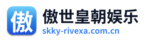 傲世皇朝娱乐